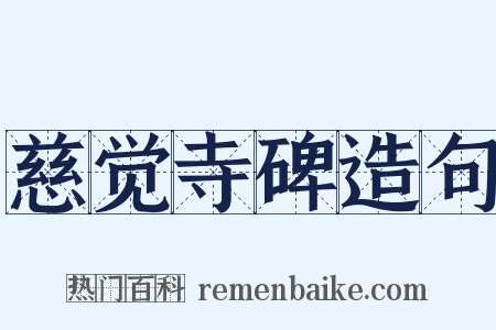 慈觉寺碑造句是什么意思的图片